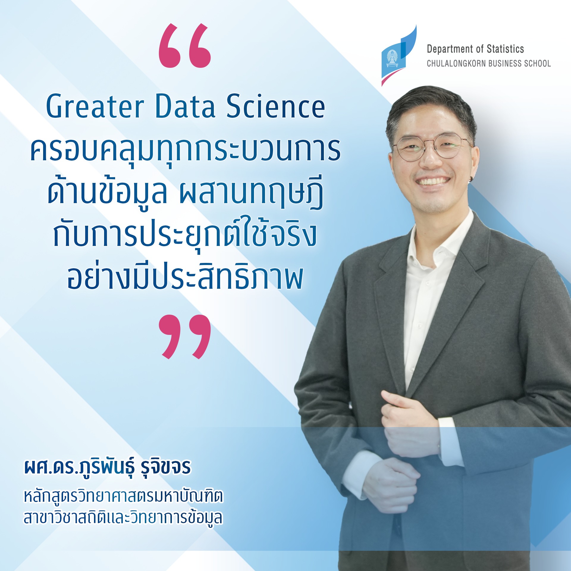 สาขาวิชาสถิติและวิทยาการข้อมูล